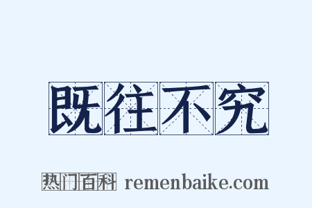既往不究是什么意思的图片